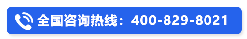 全国咨询热线：4008-829-8021